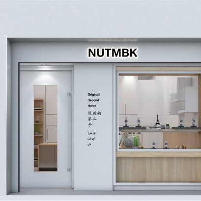ออกแบบ ผลิต และติดตั้งร้าน : ร้าน NUTMBK